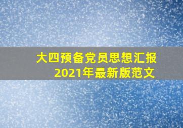 大四预备党员思想汇报2021年最新版范文