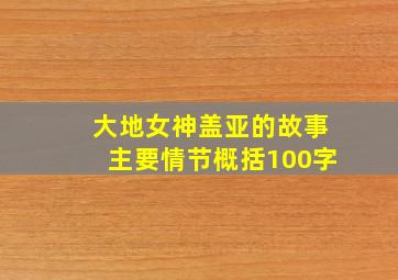 大地女神盖亚的故事主要情节概括100字