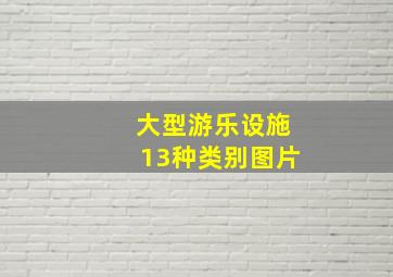 大型游乐设施13种类别图片