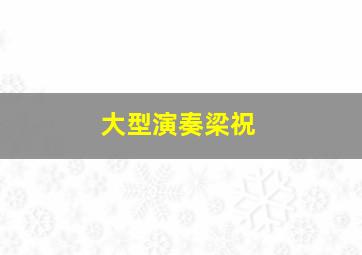 大型演奏梁祝