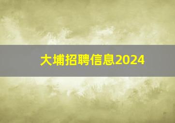 大埔招聘信息2024