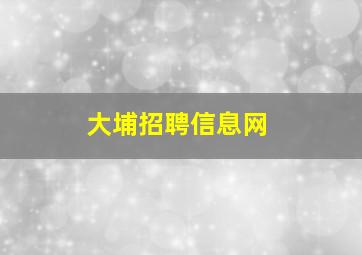 大埔招聘信息网