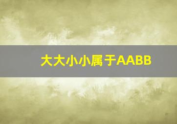 大大小小属于AABB