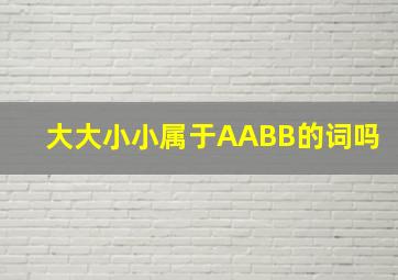 大大小小属于AABB的词吗