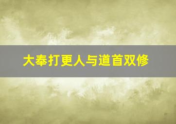 大奉打更人与道首双修