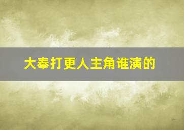 大奉打更人主角谁演的