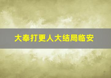 大奉打更人大结局临安