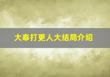 大奉打更人大结局介绍