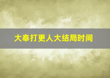 大奉打更人大结局时间