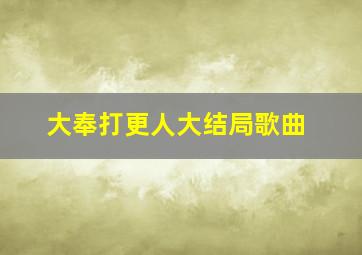 大奉打更人大结局歌曲