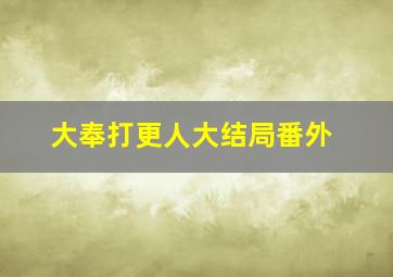 大奉打更人大结局番外