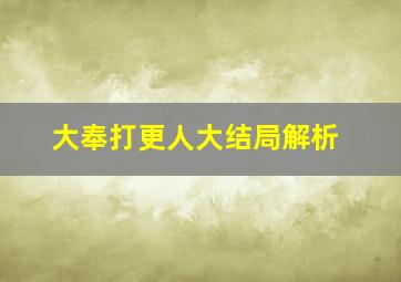 大奉打更人大结局解析