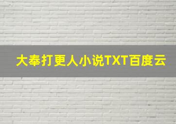 大奉打更人小说TXT百度云