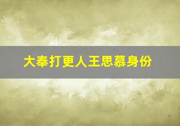 大奉打更人王思慕身份