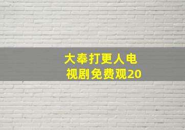 大奉打更人电视剧免费观20