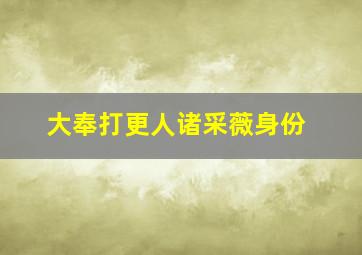 大奉打更人诸采薇身份