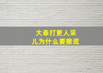 大奉打更人采儿为什么要撒谎