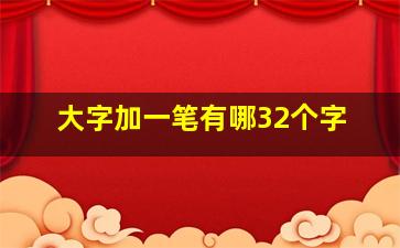 大字加一笔有哪32个字