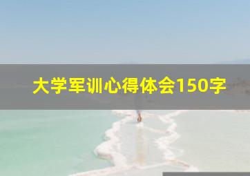 大学军训心得体会150字