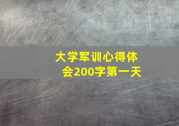 大学军训心得体会200字第一天