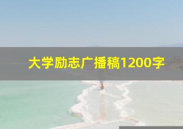 大学励志广播稿1200字