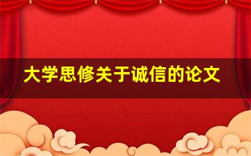 大学思修关于诚信的论文