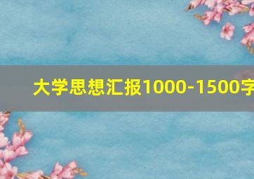 大学思想汇报1000-1500字