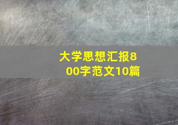 大学思想汇报800字范文10篇