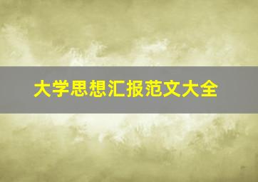 大学思想汇报范文大全