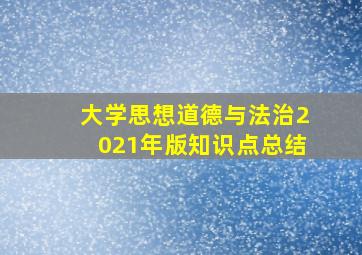 大学思想道德与法治2021年版知识点总结