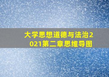 大学思想道德与法治2021第二章思维导图