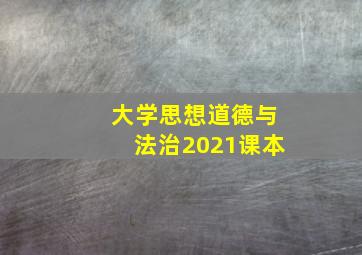 大学思想道德与法治2021课本