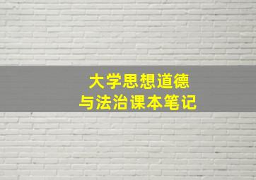 大学思想道德与法治课本笔记