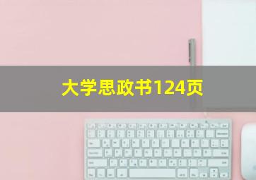 大学思政书124页