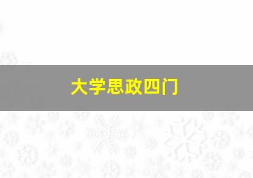 大学思政四门