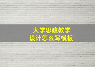 大学思政教学设计怎么写模板