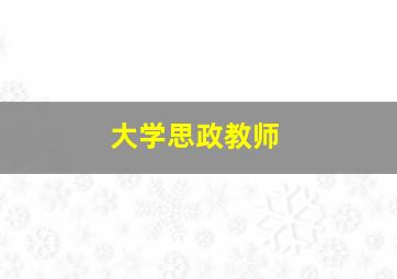 大学思政教师