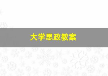 大学思政教案