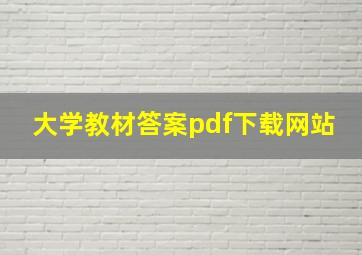 大学教材答案pdf下载网站