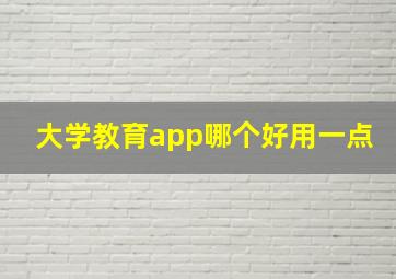 大学教育app哪个好用一点