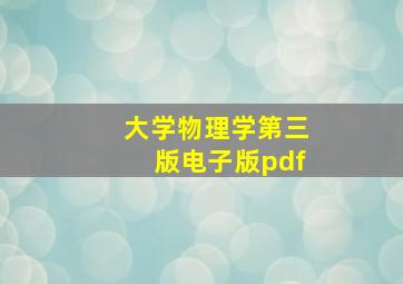 大学物理学第三版电子版pdf