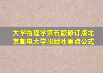 大学物理学第五版修订版北京邮电大学出版社重点公式