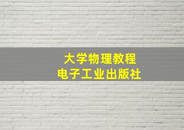 大学物理教程电子工业出版社