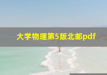 大学物理第5版北邮pdf