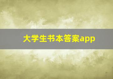 大学生书本答案app