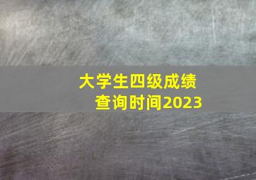 大学生四级成绩查询时间2023