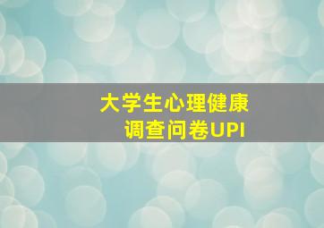 大学生心理健康调查问卷UPI