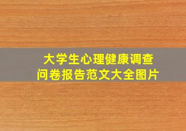 大学生心理健康调查问卷报告范文大全图片