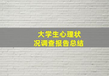 大学生心理状况调查报告总结