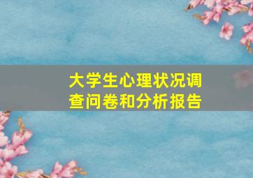 大学生心理状况调查问卷和分析报告